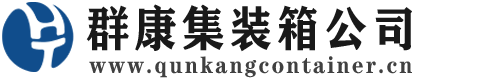 云浮集装箱 - 云浮二手集装箱 - 云浮海运集装箱 - 群康集装箱服务公司